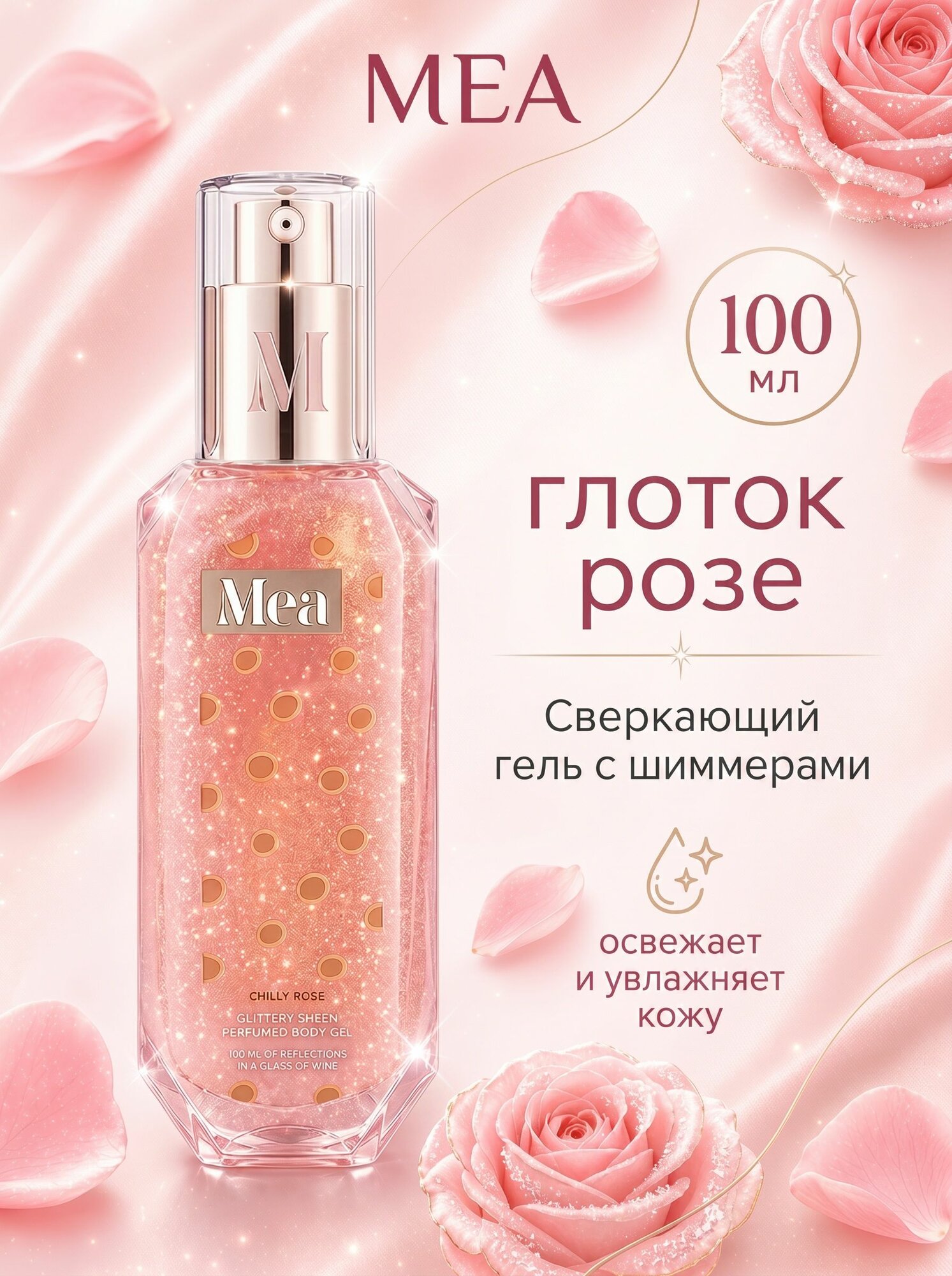 MEA Парфюмированный гель для тела Глоток розе, 100 мл