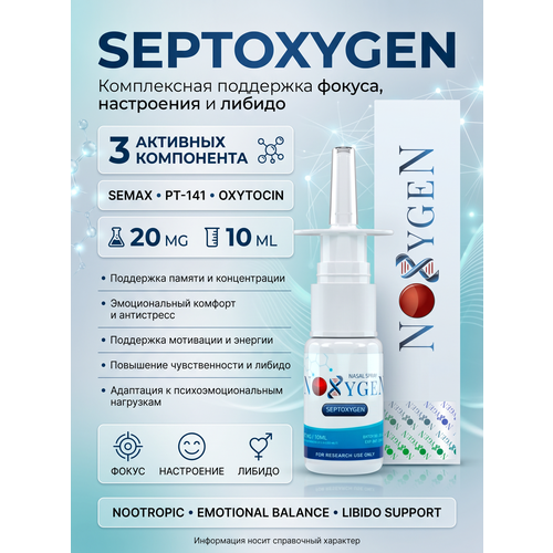 SEPTOXYGEN 30мг/10мл для улучшения когнитивных функций, повышение уровня энергии, улучшение настроения, стимуляция ЦНС