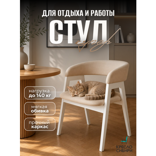 фото Стул-кресло "купер", велюр, ultra ivory ножки, мягкая спинка, подлокотники, фанера, на кухню, в гостиную, в кабинет кресло сибири