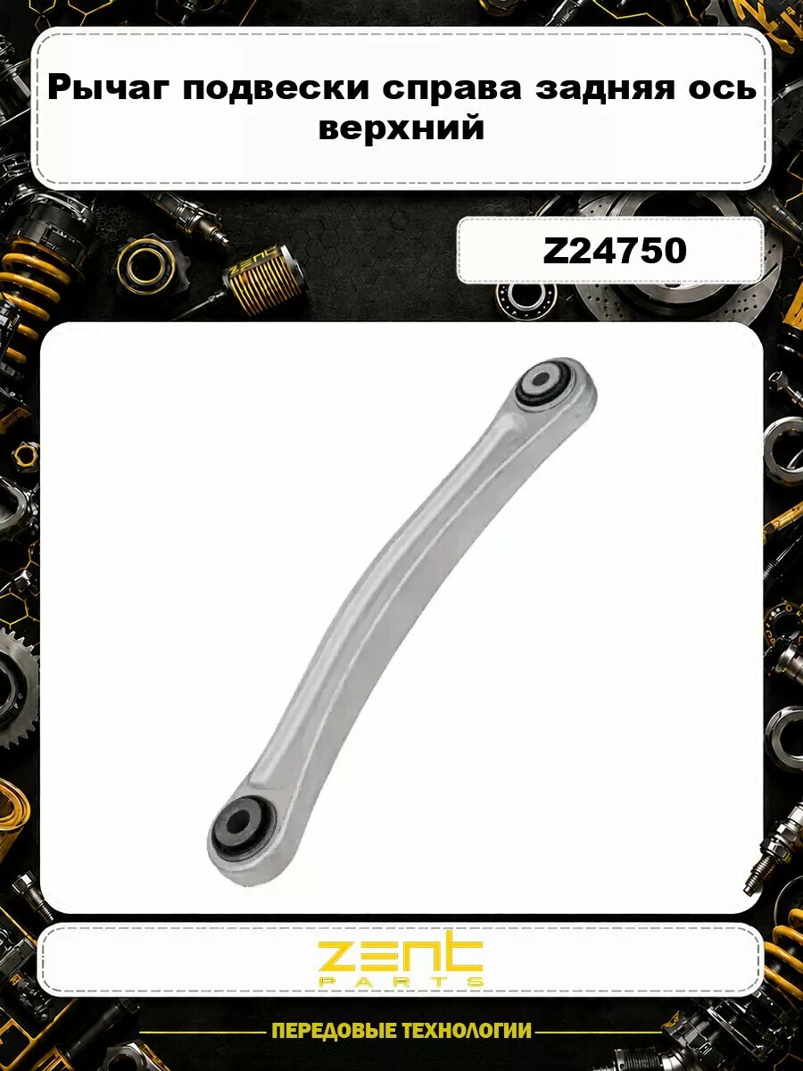 Рычаг подвески ZENTPARTS Z24750 справа задняя ось верхний