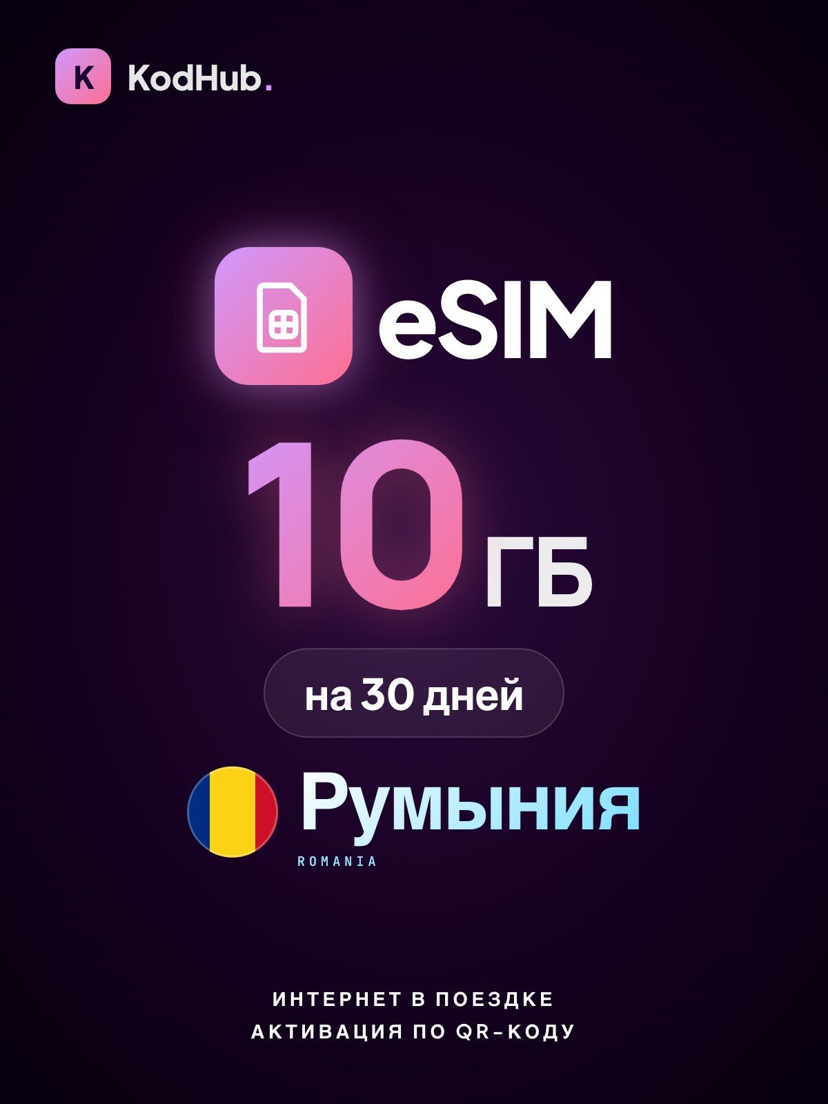 Туристическая eSIM Румыния 10 ГБ на 30 дней | интернет в поездке, связь за границей | QR-код активации