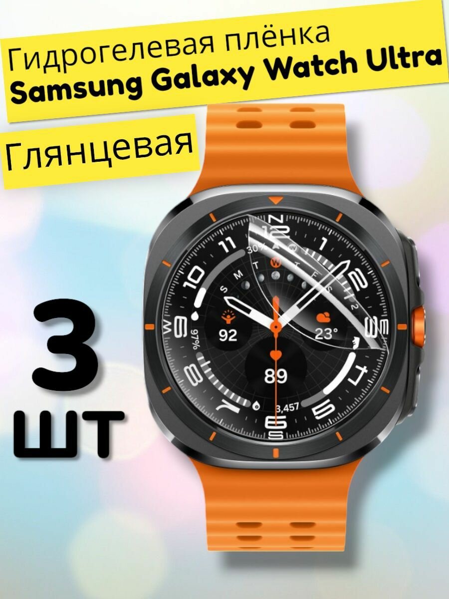 Гидрогелевая защитная пленка (Глянец) для смарт часов Samsung Galaxy Watch Ultra/бронепленка самсунг галакси вотч ультра