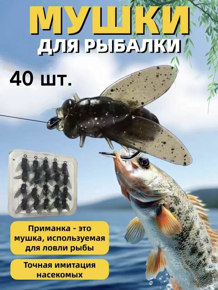 Мушки для рыбалки силиконовые набор 40 шт 16 мм