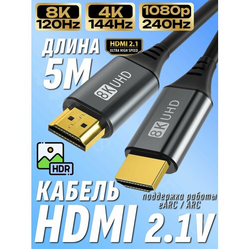 фото Hdmi кабель 5 м. / 8k 120hz / версия 2.1 / цифровой кабель