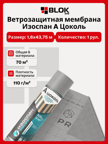 Изображение товара Ветрозащитная паропроницаемая мембрана Изоспан A цоколь 70м2