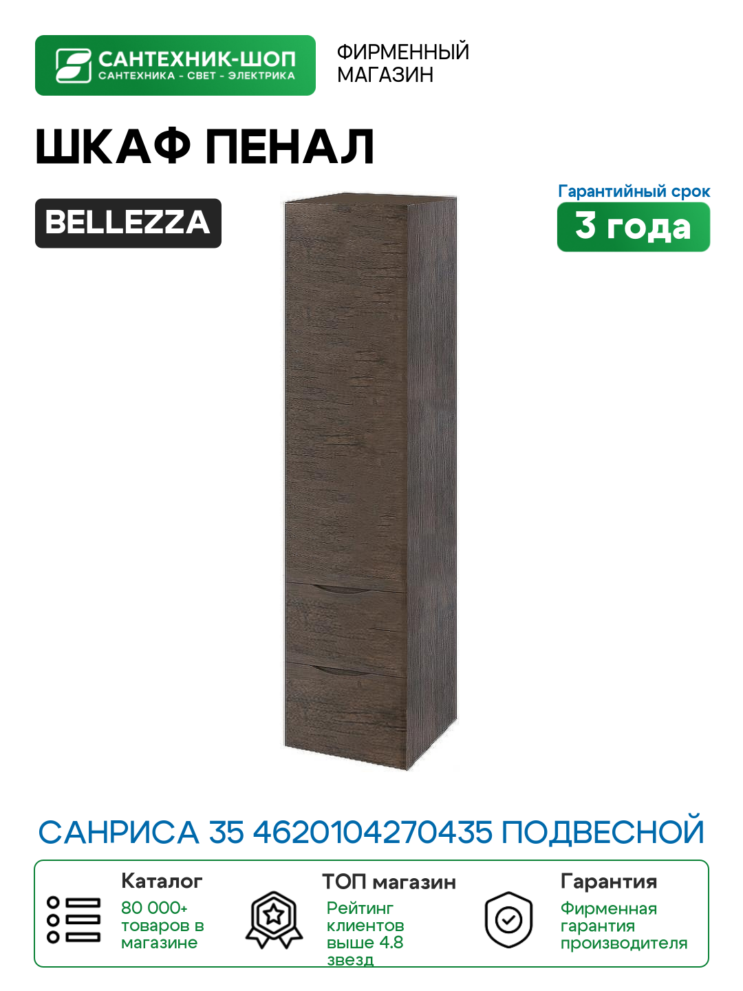 Шкаф пенал Bellezza Санриса 35 4620104270435 подвесной Орех МДФ / ЛДСП