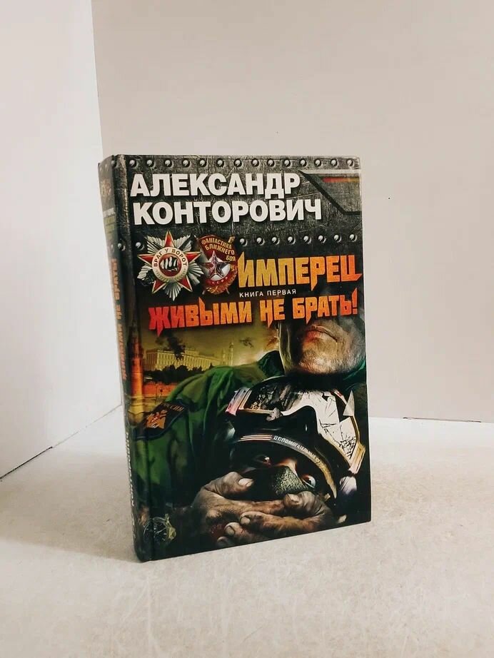 Имперец. Книга 1. Живыми не брать!