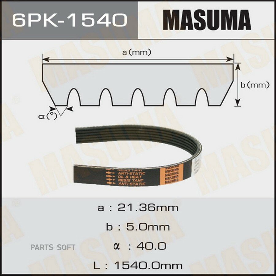 Ремень поликлиновой MASUMA 6PK-1540 | цена за 1 шт