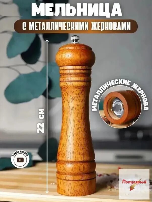 Мельница для специй, высота 22 см, 1 шт