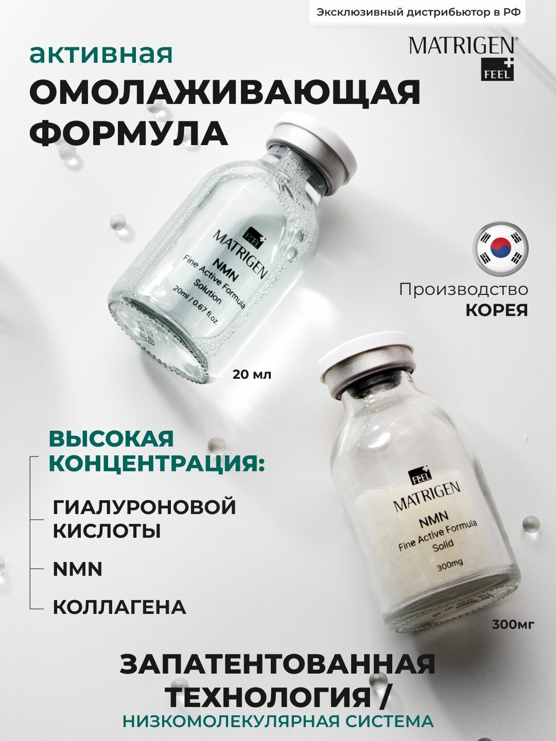 Сыворотка для лица, Matrigen, антивозрастная, против морщин с NMN, двухкомпонентная, 20 мл+0,3г