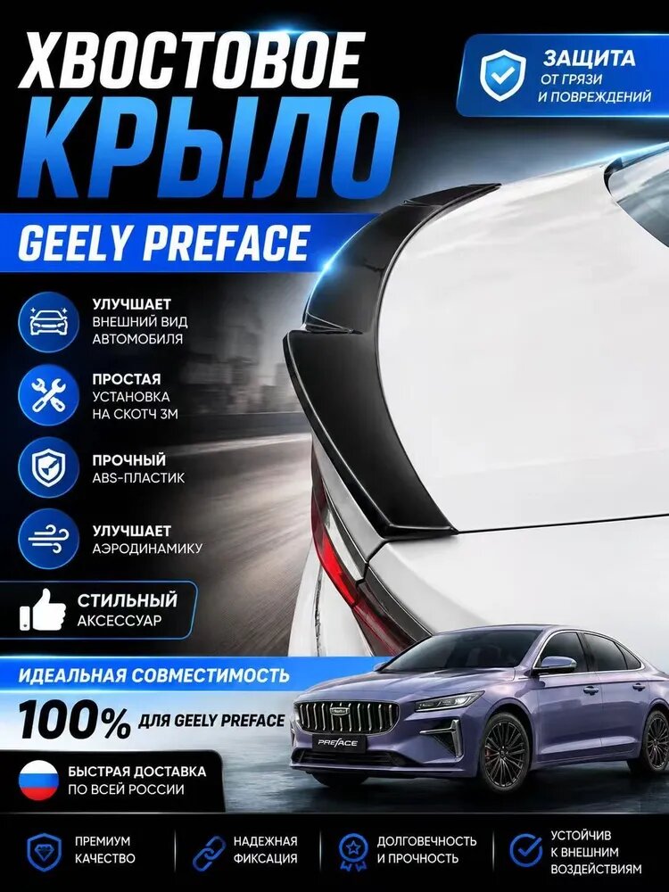Спойлер на багажник Geely Preface, черный, ABS-пластик, задний молдинг для улучшения аэродинамики и внешнего вида, 1 шт