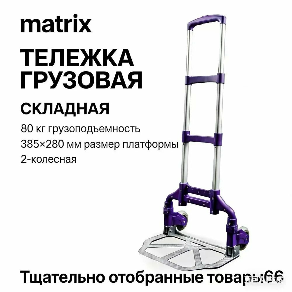 Тележка для покупок wheel matrix грузоподъемностью 80 кг складная двухколесная алюминиевая3706865439