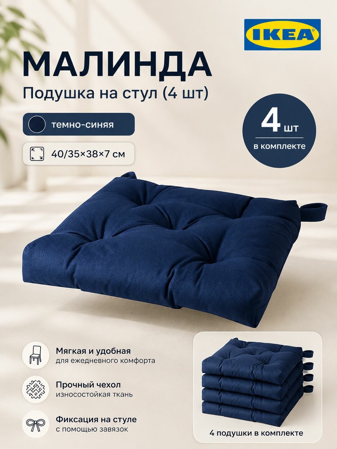 Малинда подушки на стул 4 шт, 40/35х38х7 см, темно-синиие, мягкие сиденья на стулья
