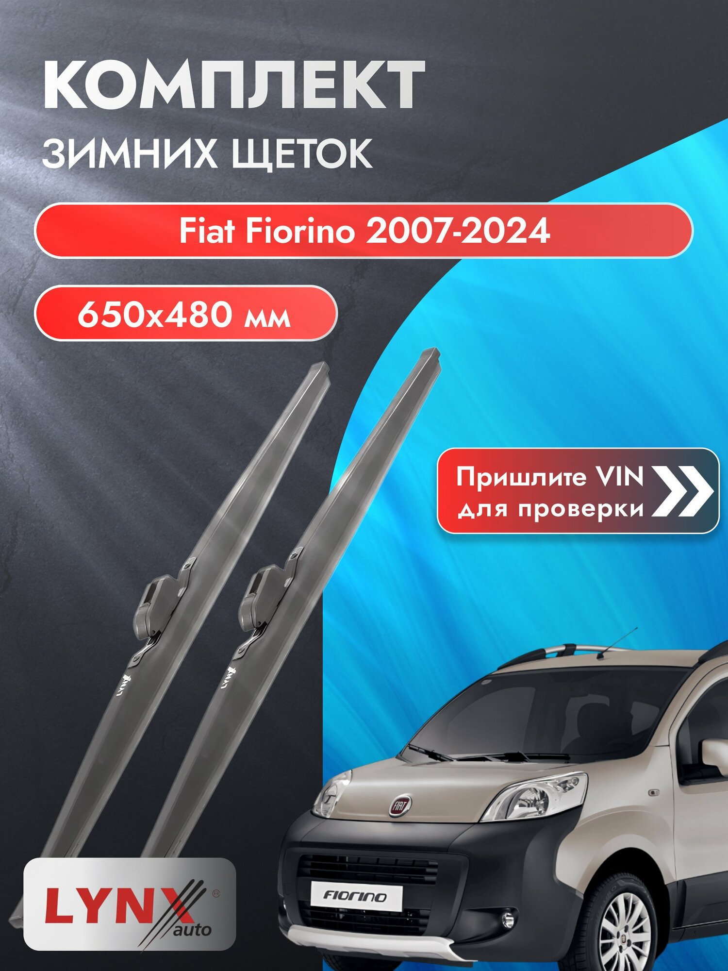 Дворники автомобильные зимние на Fiat Fiorino 2007-2024, Комплект щёток 650x480мм (LW650+LW480). Фиат Фиорино