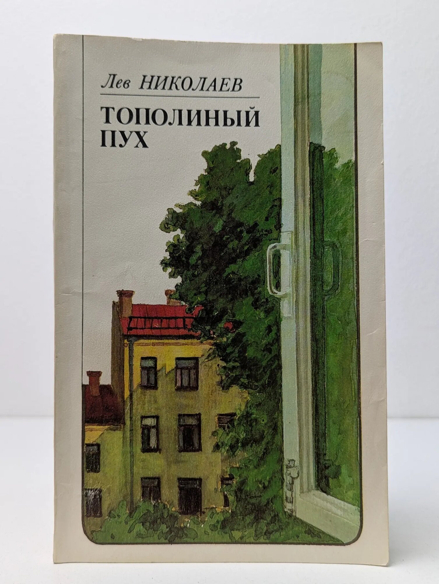 Тополиный пух Николаев Лев Николаевич 1982