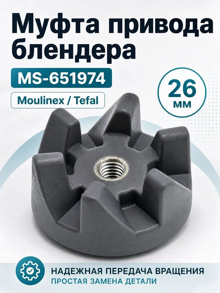Муфта привода стакана блендера MOULINEX (MS-651974)