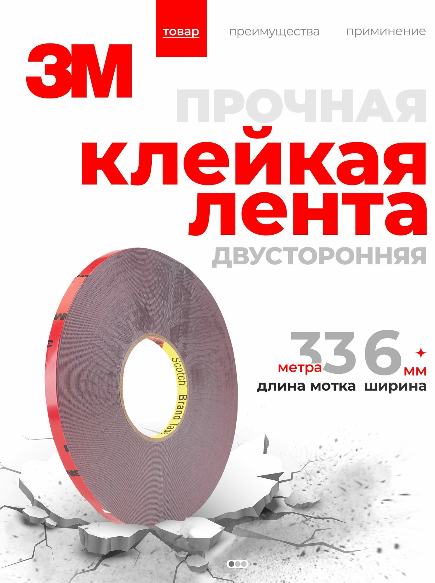 Скотч двусторонний 6 мм*33 м 3M