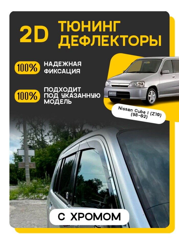 Дефлекторы с хромом для окон Nissan Cube Z10 (1998-2002) 1 поколение / Ветровики на Ниссан Куб Z10. Комплект 6 шт.