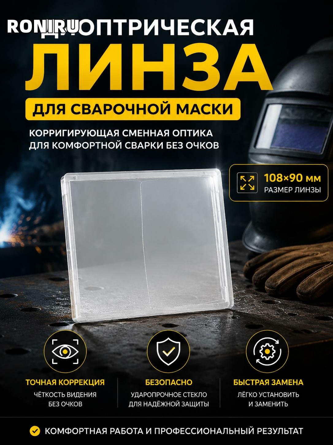 Диоптрическая линза 108×90 мм для сварочной маски — корригирующая сменная оптика для комфортной сварки без очков
