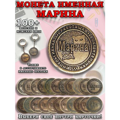 фото Монета коллекционная сувенирная, именной талисман (оберег, амулет), сувенир из латуни в кошелёк и личную коллекцию с именем "марина" оптимабизнес