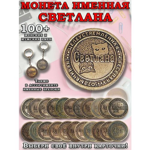 фото Монета коллекционная сувенирная, именной талисман (оберег, амулет), сувенир из латуни в кошелёк и личную коллекцию с именем "светлана" (света) оптимабизнес