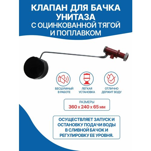 фото Арматура для бачка унитаза (пластмассовая) с оцинкованной тягой и поплавком инкоэр