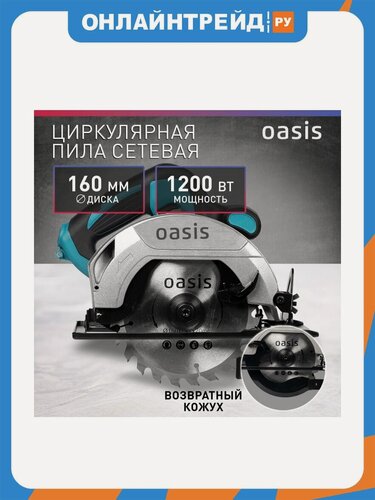 Изображение товара Электрическая циркулярная пила Oasis PC-160