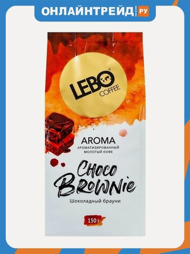 Изображение товара Кофе молотый со вкусом шоколада Lebo AROMA CHOCO BROWNIE 150 г