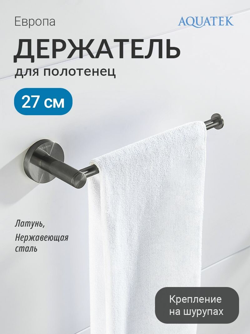 Полотенцедержатель Aquatek нержавеющая сталь Европа AQ4119BGM оружейная сталь