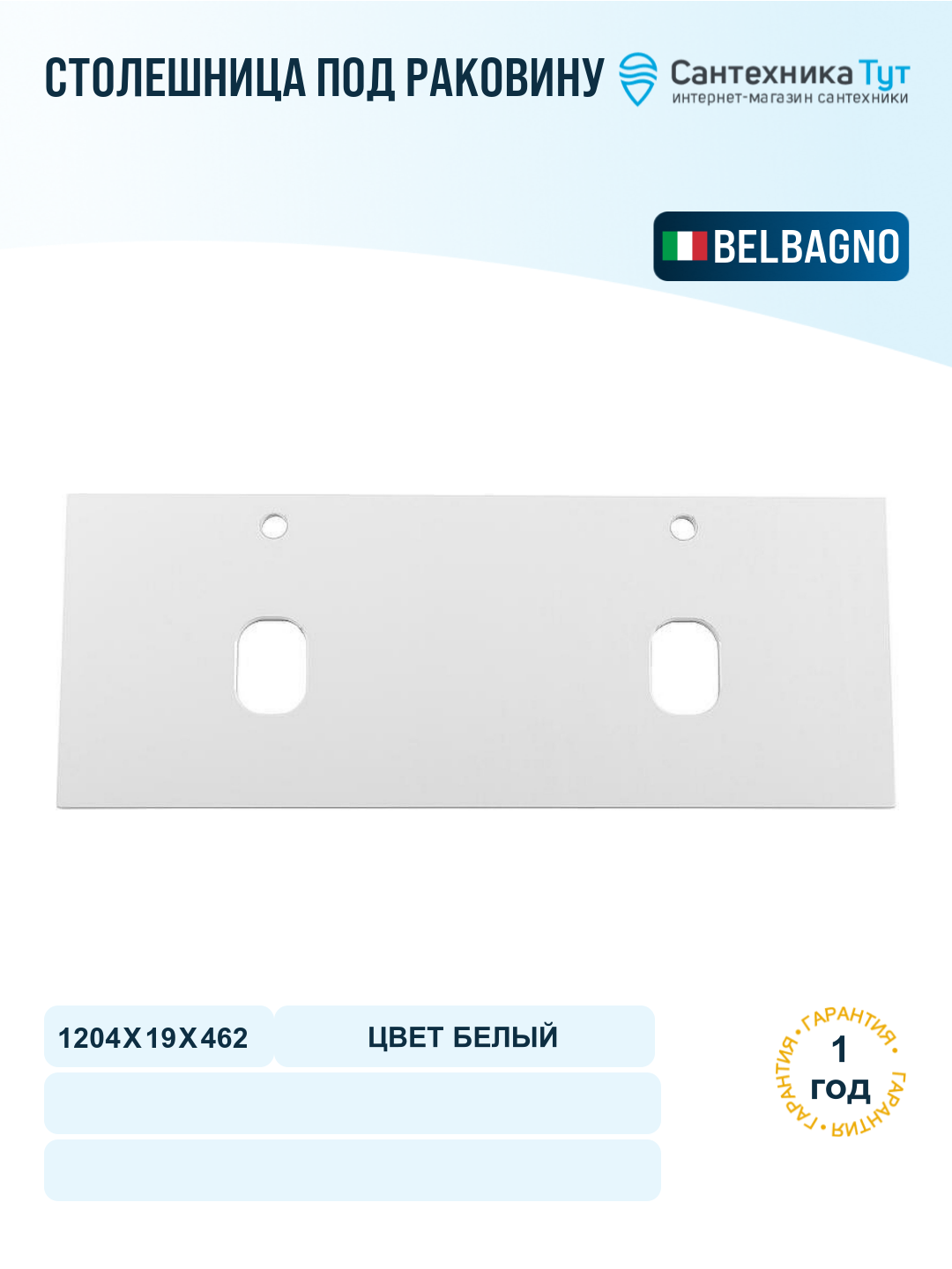 Столешница под раковину BelBagno 120 EK-120-2-BL Bianco Lucido