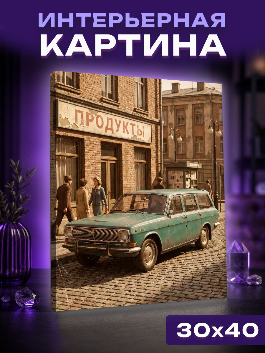 Интерьерная картина Ретро авто