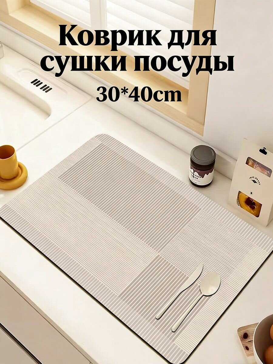 Коврик для сушки посуды 30 см x 40 см полиэстер светло-бежевый
