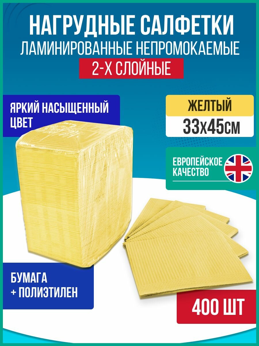 Стоматологические салфетки 400 шт, нагрудники стоматологические 32,5см х 45см (цвет - жёлтый) 1 коробка - 400 шт