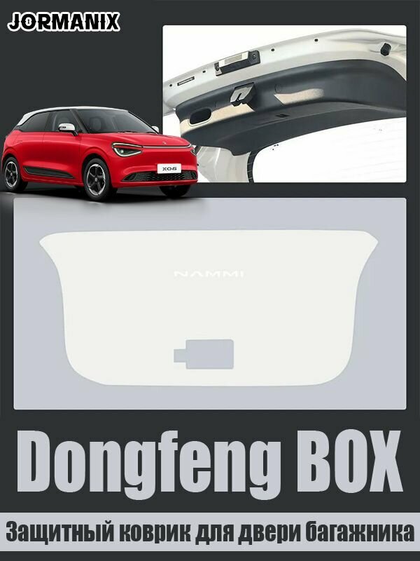 Защитный коврик для двери багажника dongfeng box, dongfeng box nammi 01 аксессуары