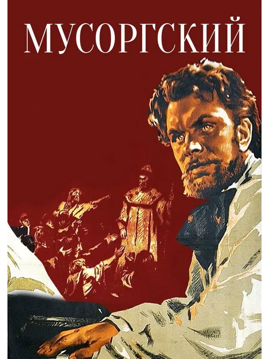 Мусоргский (1950) (флешка)