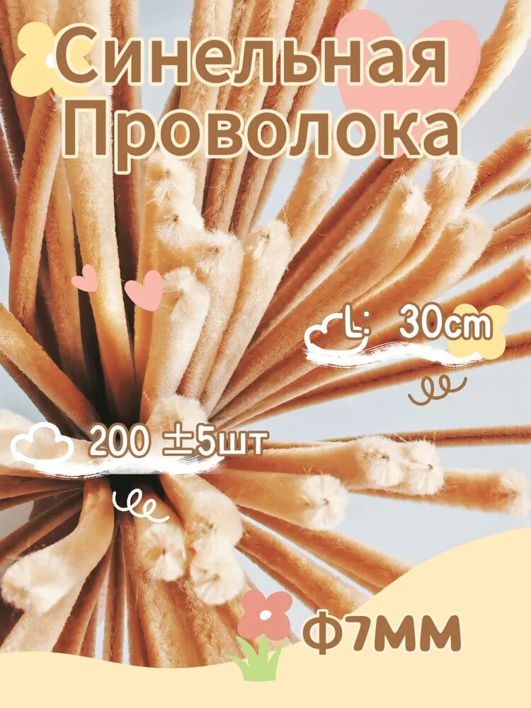 Синельная проволока бархатная, около 100*2 шт