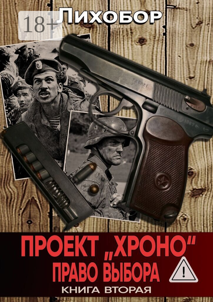 Проект «Хроно». Право выбора