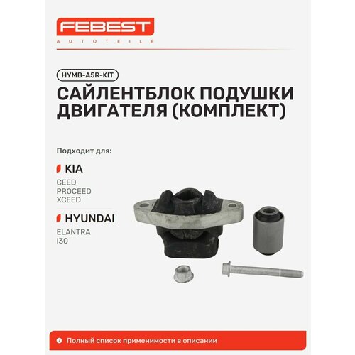 фото Сайлентблок подушки двигателя kia киа ceed сид, hyundai хендай elantra элантра, i30 elantra hymb-a5r-kit febest