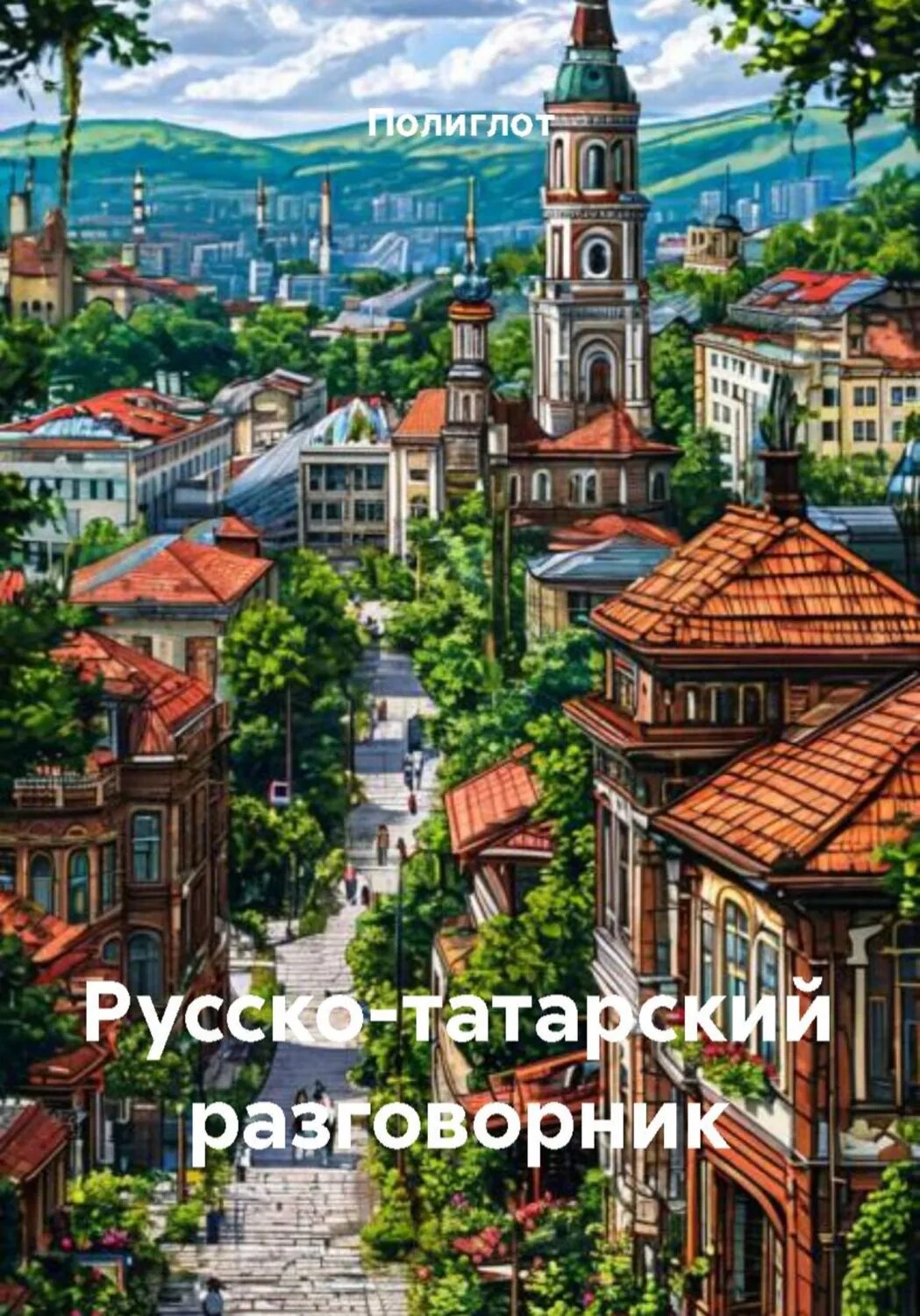 Русско-татарский разговорник [Цифровая книга]