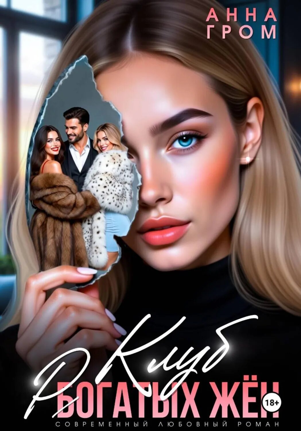 Клуб рогатых жён [Цифровая книга]