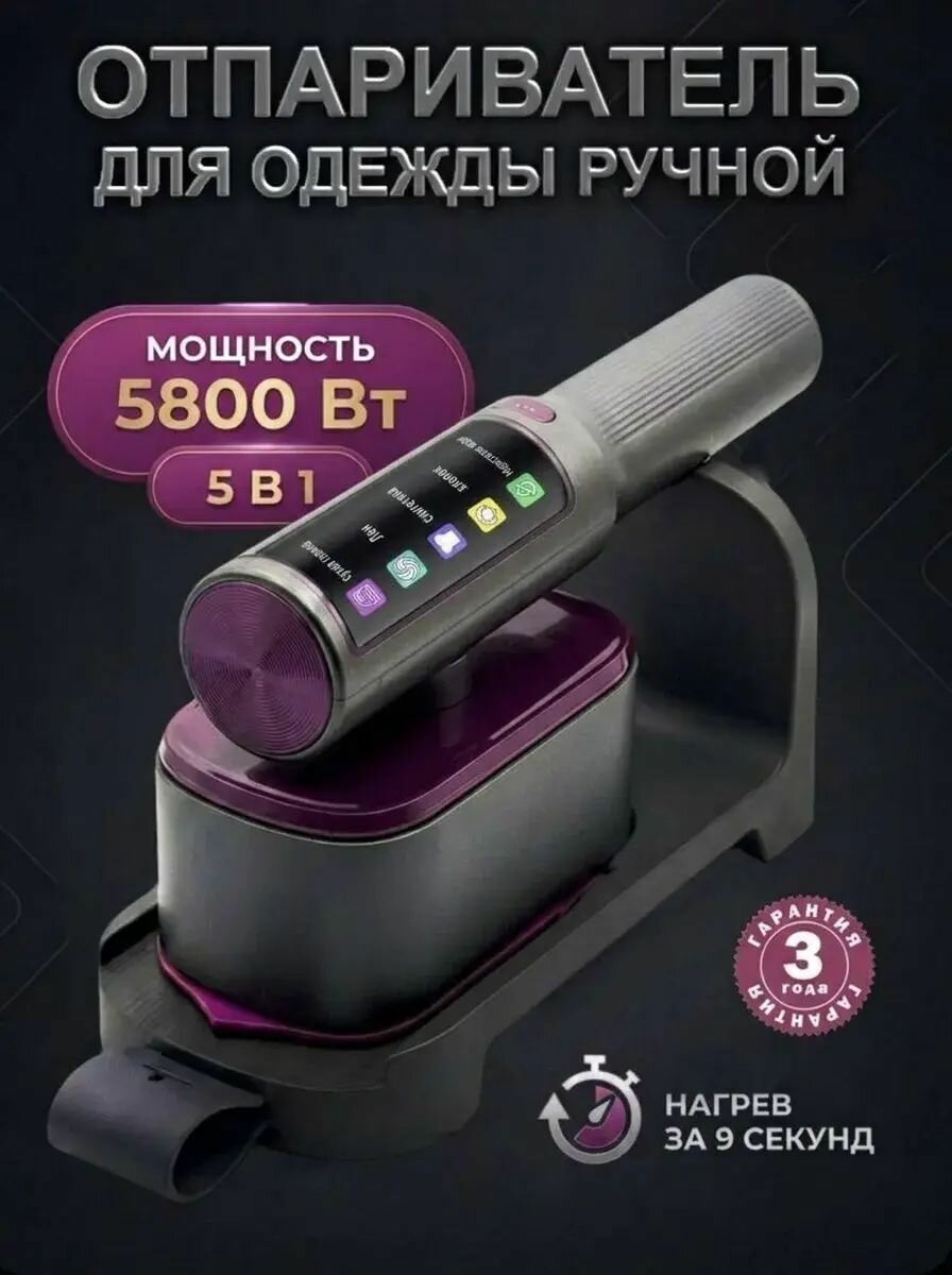 Ручной отпариватель для одежды 5 в 1, 5800 Вт, нагрев за 9 секунд, LED-дисплей