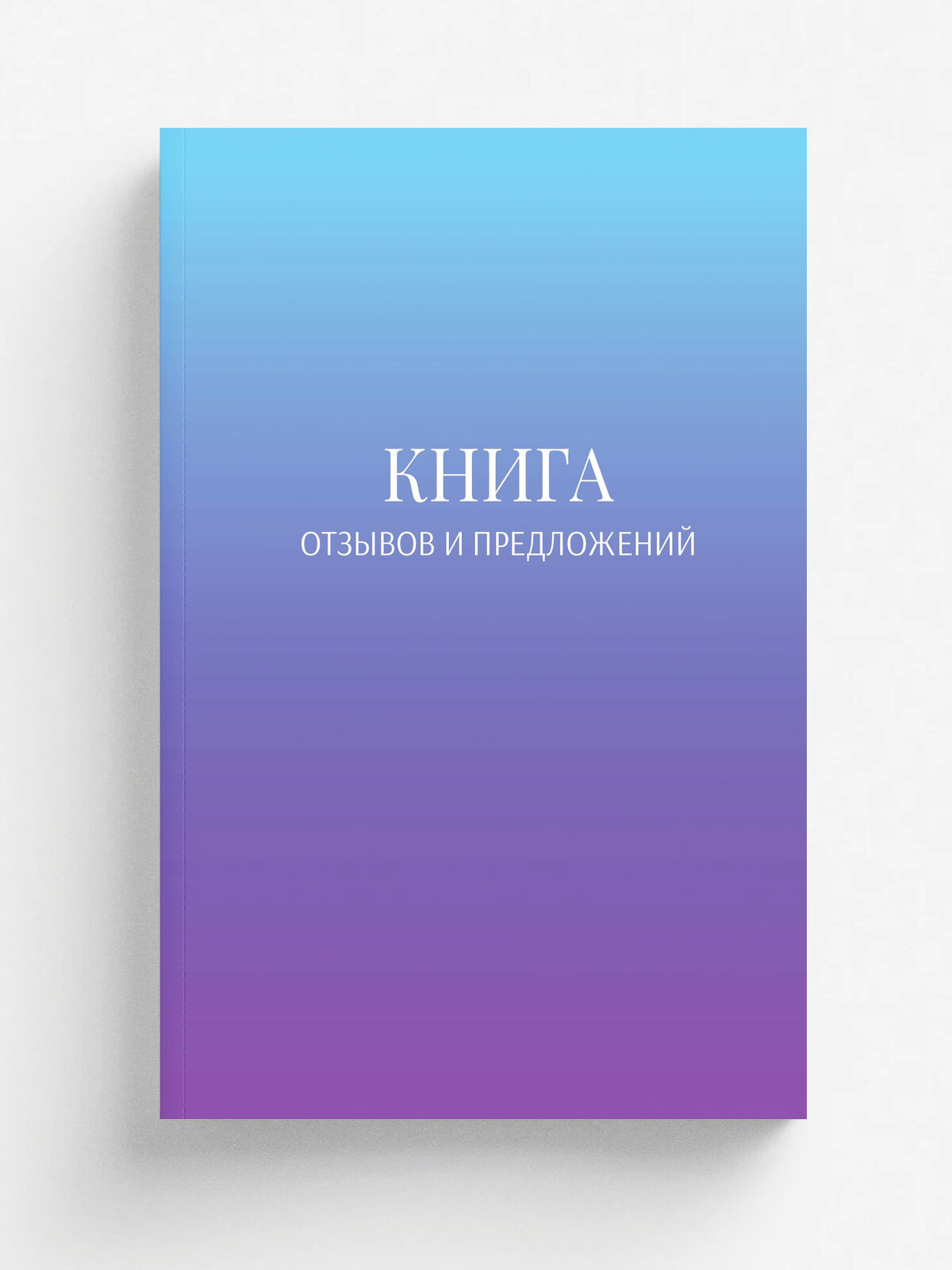 Книга отзывов и предложений