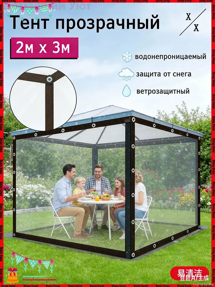 Прозрачный тент 2м 3м для беседки, легкий в монтаже и демонтаже