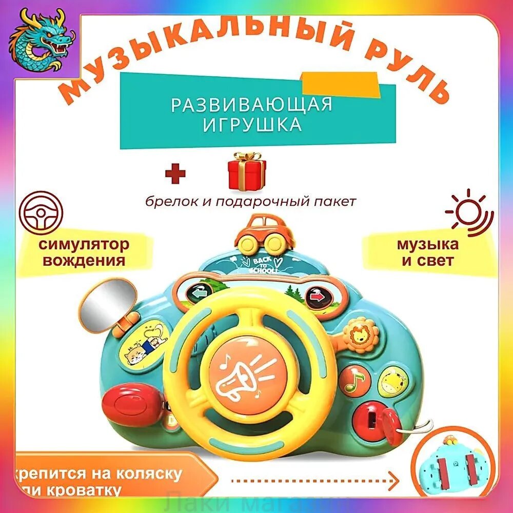 Развивающая музыкальная игрушка руль для малышей на коляску, кроватку