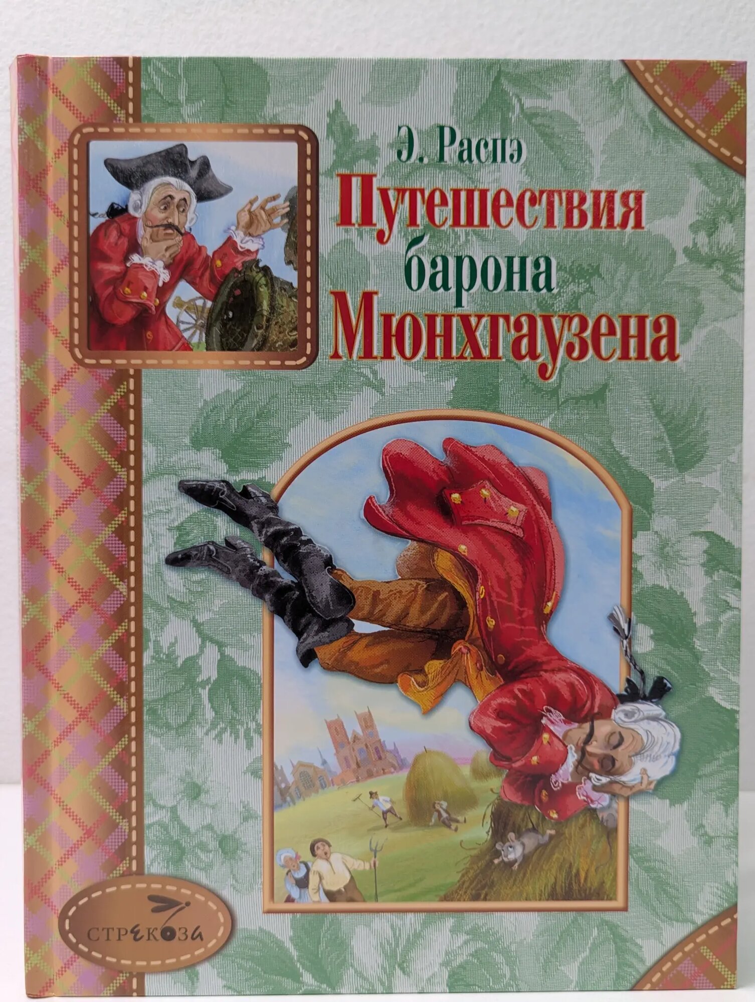 Стрекоза - детям. Путешествия барона Мюнхгаузена Распэ Эрих 2012