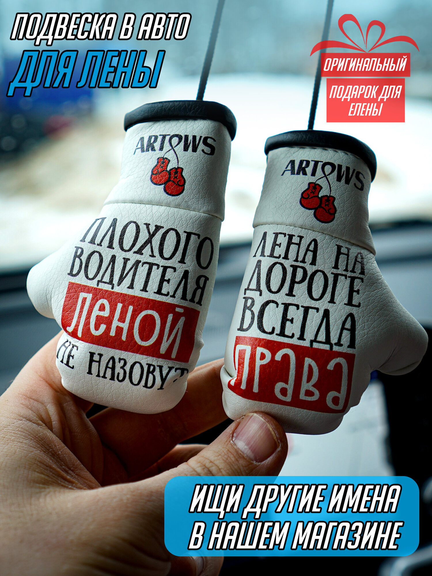 Сувенир в авто для Лены