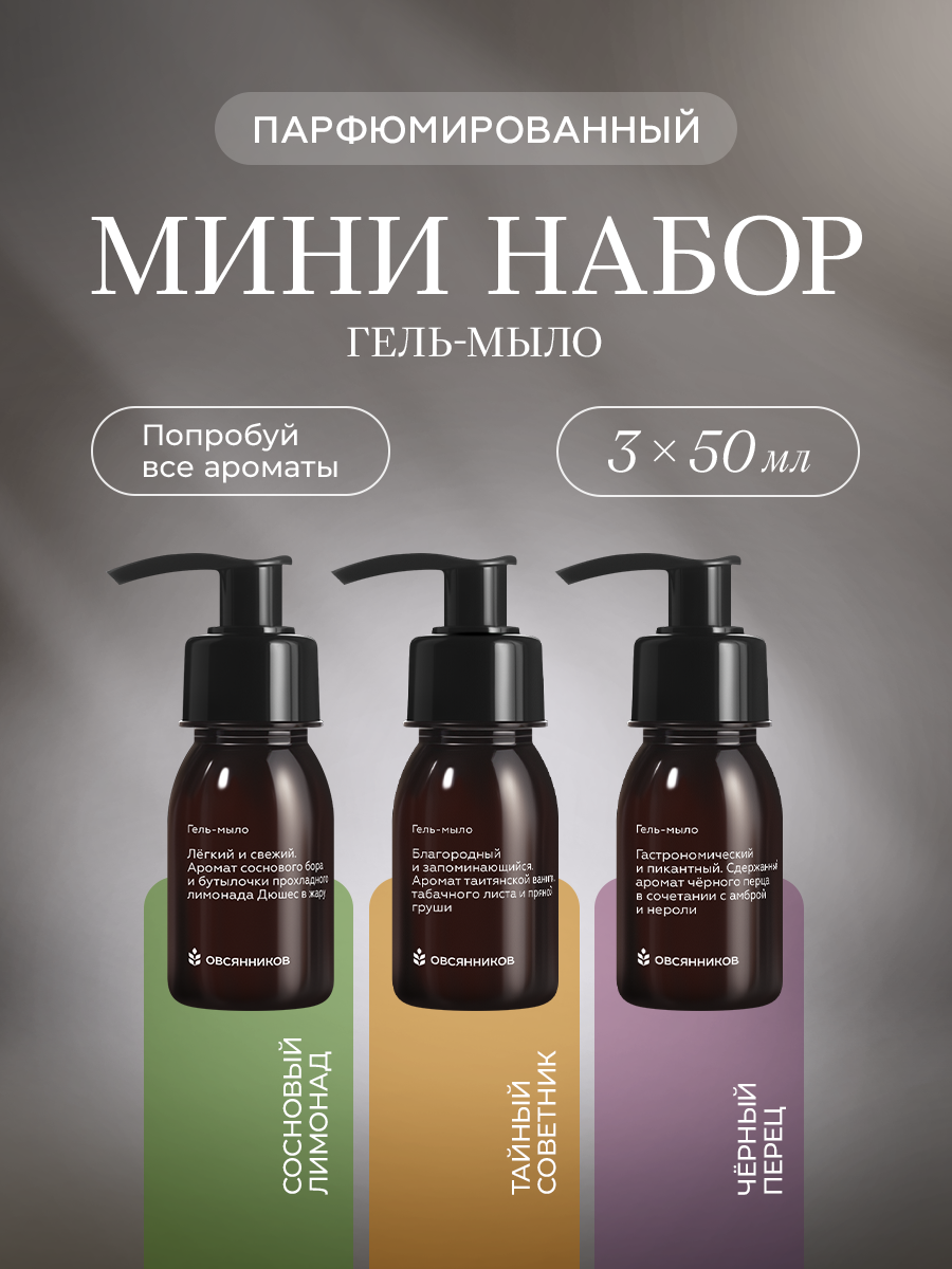 Набор парфюмированное жидкое мыло для рук 3 шт, 150 мл
