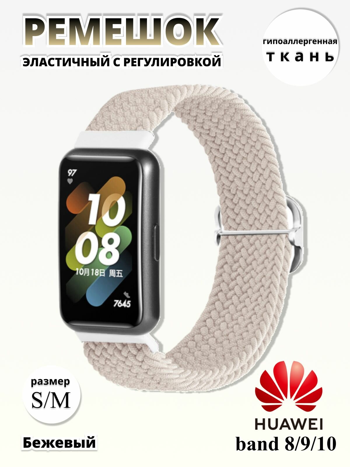 Плетёный ремешок из эластичной ткани для фитнес браслета Huawei Band 8 / 9 / 10 ( Хуавей Бэнд ) бежевый