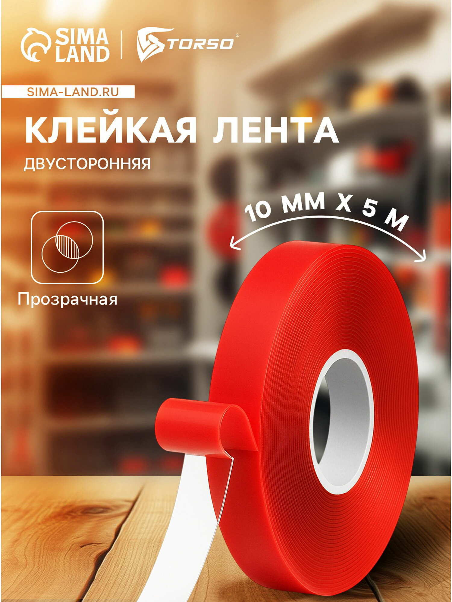 Клейкая лента прозрачная, двусторонняя, акриловая, 10 мм x 5 м, 2 шт.