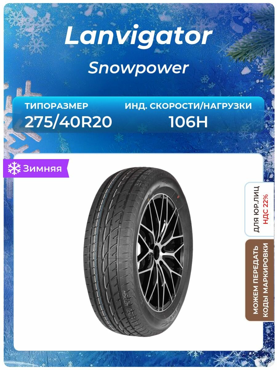 Шина Lanvigator Snowpower 275/40R20 106H зимняя